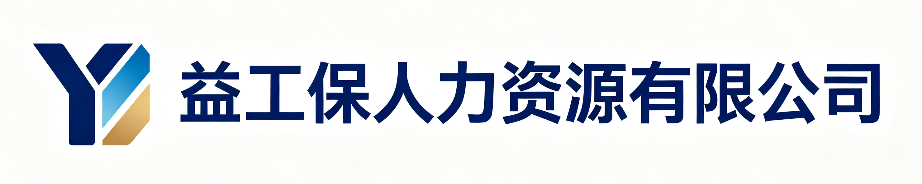 益工保人力资源勉县站